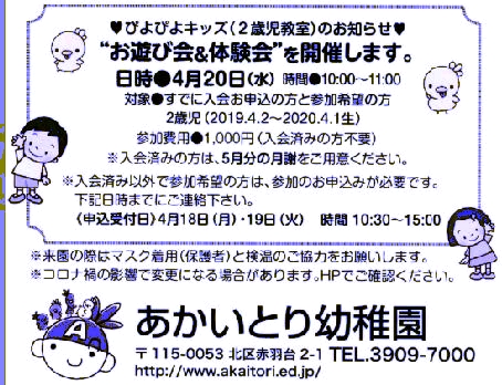 4月20日(金)  ぴよぴよキッズ(2歳児教室) 『お遊び会＆体験教室』を開催します。